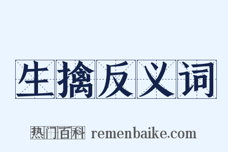 生擒反义词是什么意思的图片